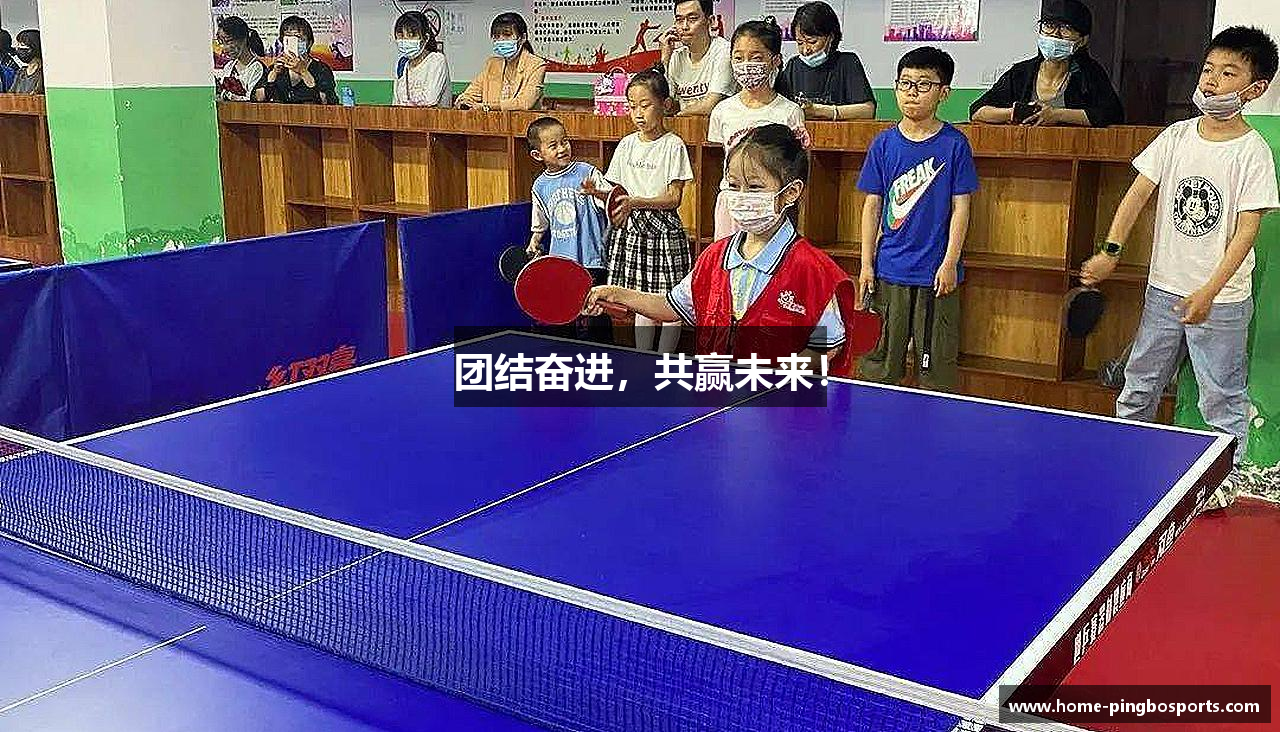团结奋进，共赢未来！